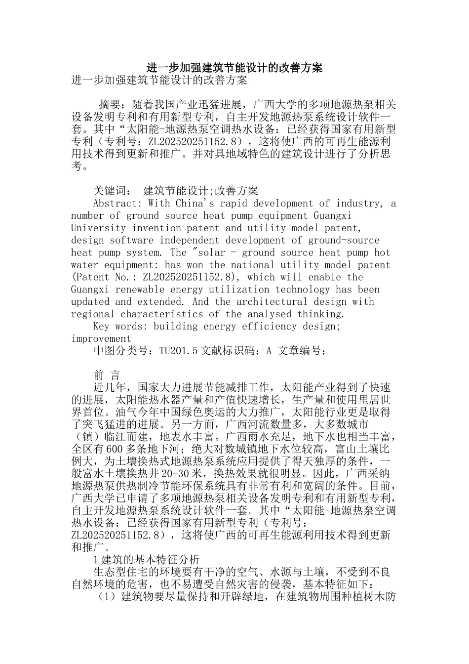 进一步加强建筑节能设计的改善方案_第1页