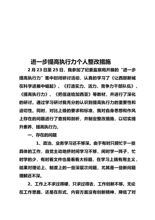 进一步提高执行力个人整改措施