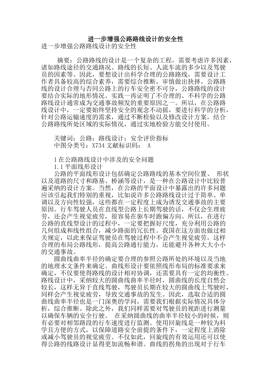 进一步增强公路路线设计的安全性_第1页