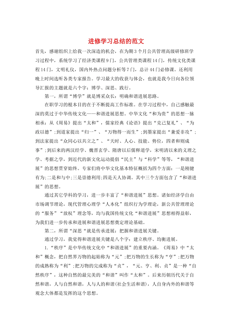 进修学习总结的范文_第1页