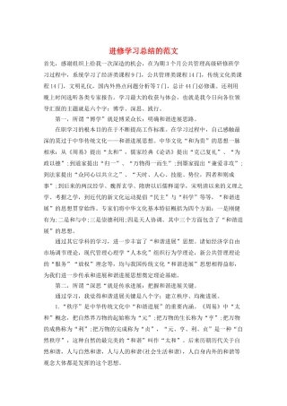 进修学习总结的范文