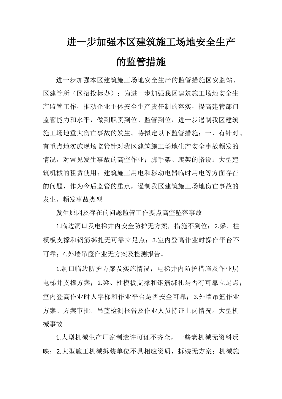 进一步加强本区建筑工地安全生产的监管措施_第1页