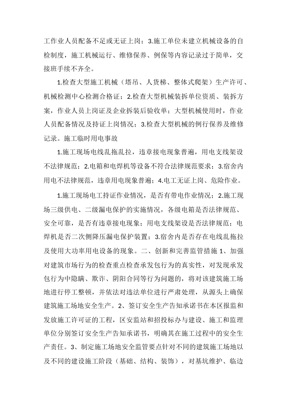 进一步加强本区建筑工地安全生产的监管措施_第2页