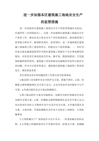 进一步加强本区建筑工地安全生产的监管措施