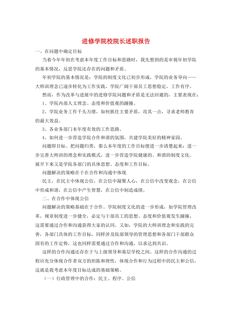 进修学院校院长述职报告_第1页