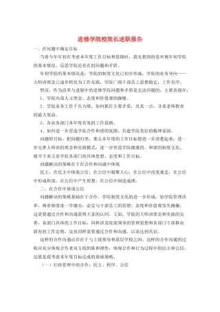 进修学院校院长述职报告