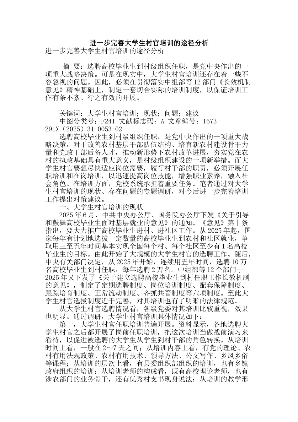 进一步完善大学生村官培训的途径分析_第1页