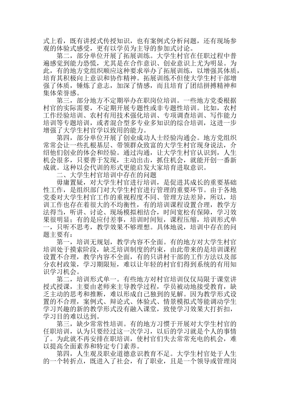 进一步完善大学生村官培训的途径分析_第2页