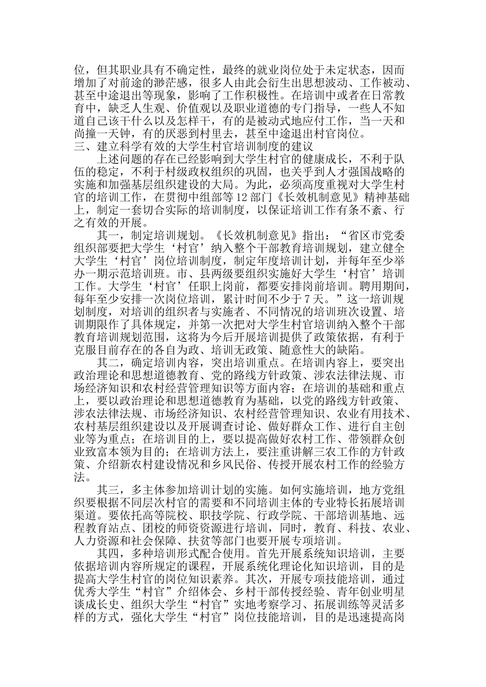 进一步完善大学生村官培训的途径分析_第3页