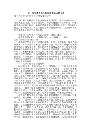 进一步完善大学生村官培训的途径分析