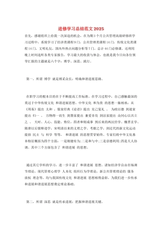进修学习总结范文2025