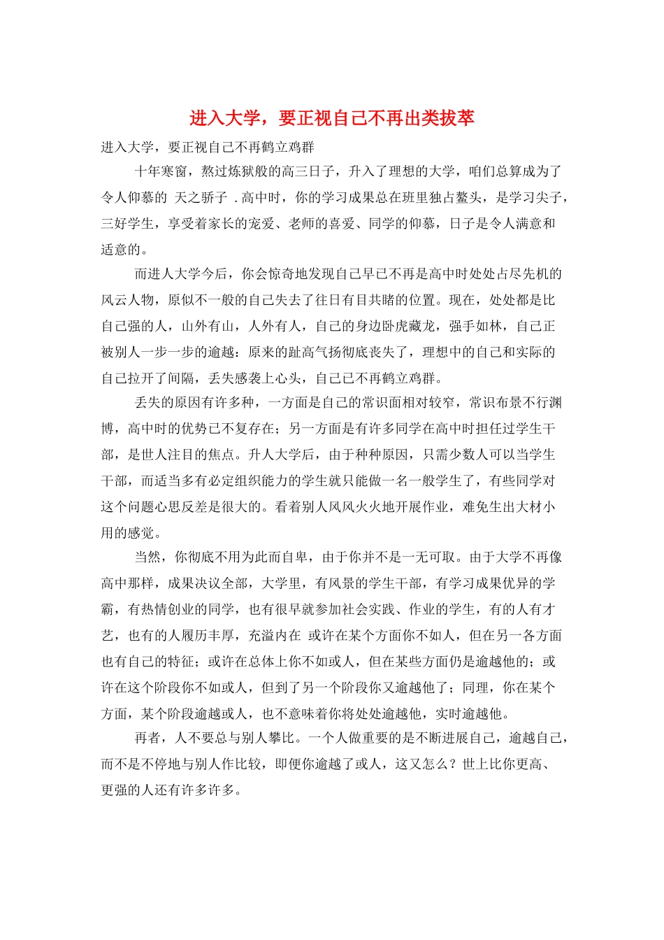进入大学-要正视自己不再出类拔萃_第1页