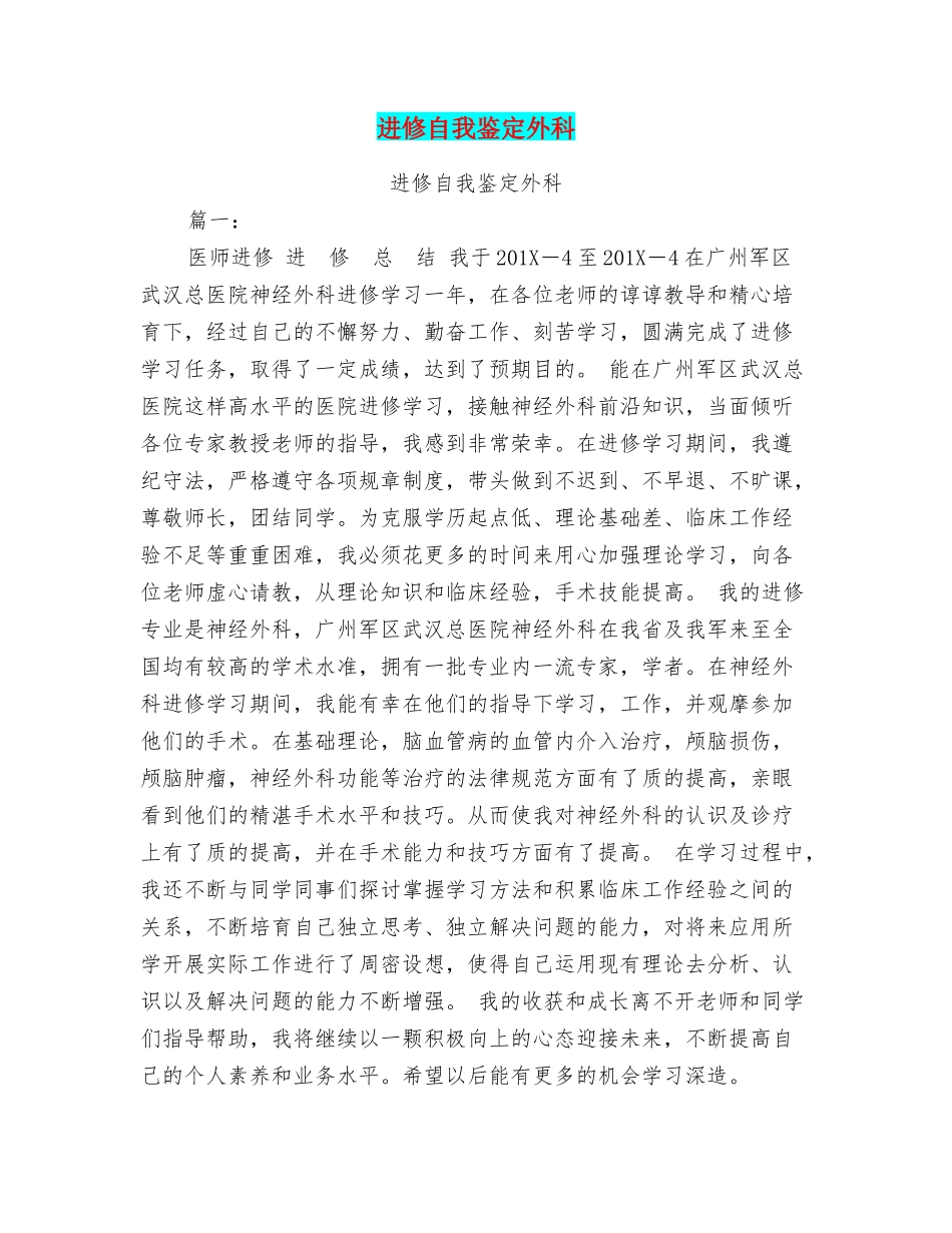 进修自我鉴定外科_第1页