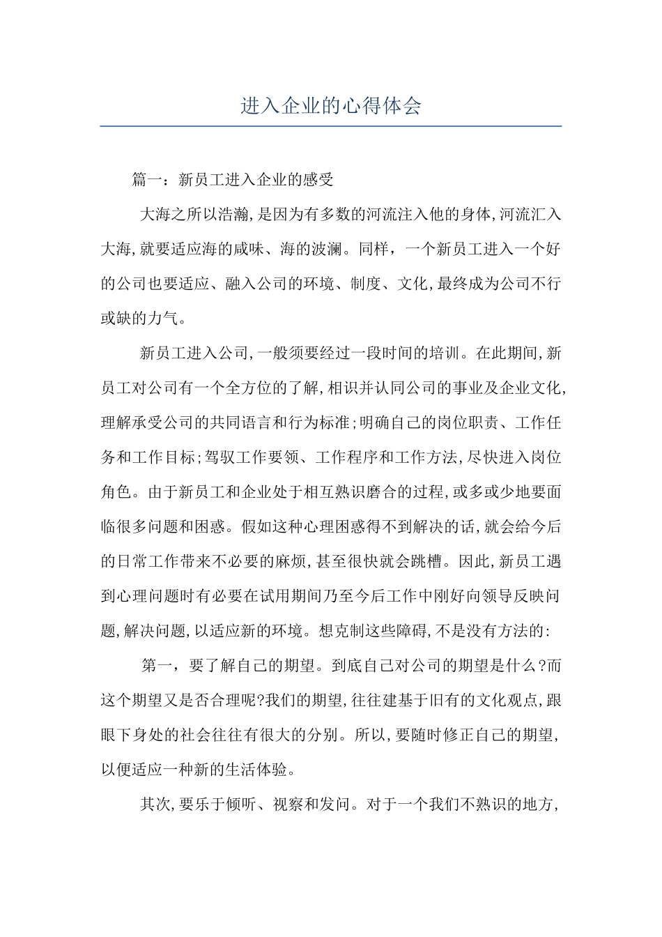 进入企业的心得体会_第1页