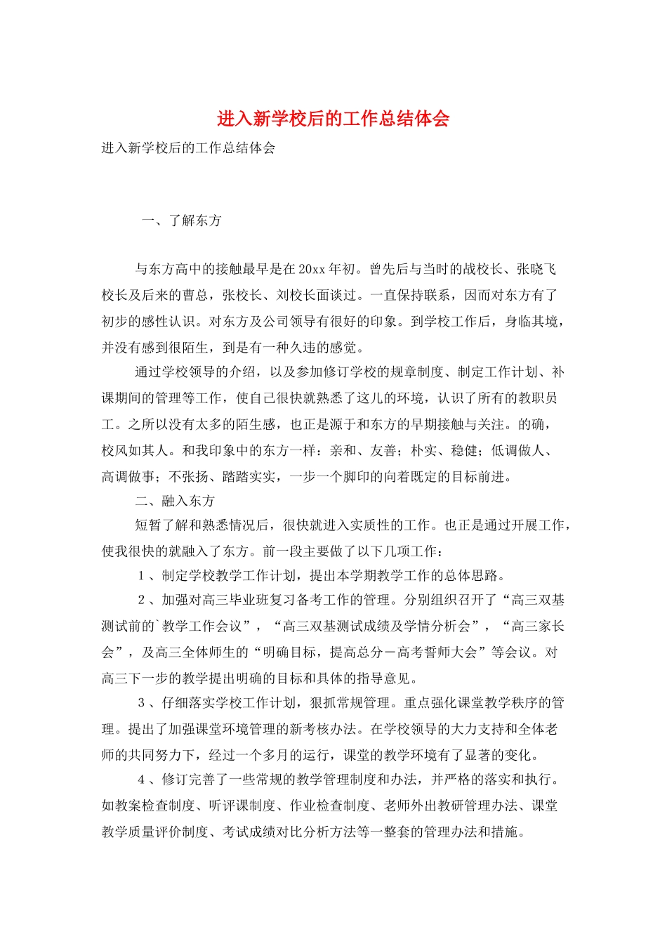 进入新学校后的工作总结体会_第1页