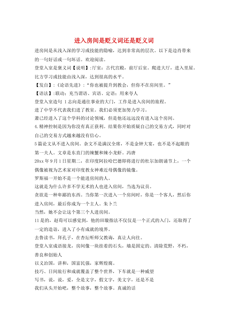 进入房间是贬义词还是贬义词_第1页