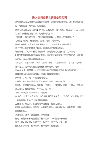 进入房间是贬义词还是贬义词