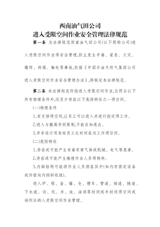 进入受限空间作业安全管理规范