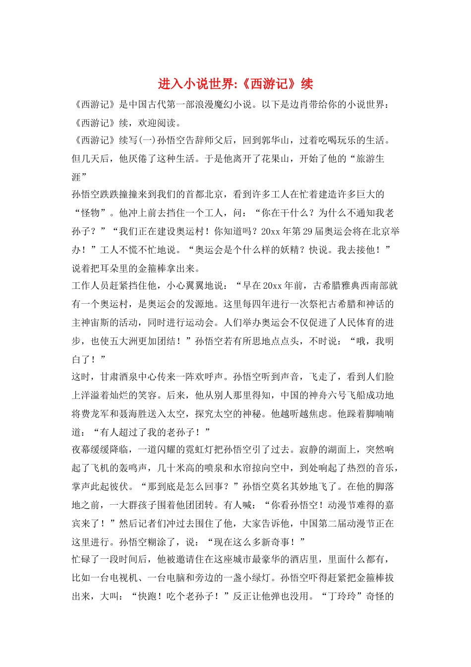 进入小说世界-《西游记》续_第1页