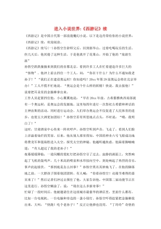 进入小说世界-《西游记》续