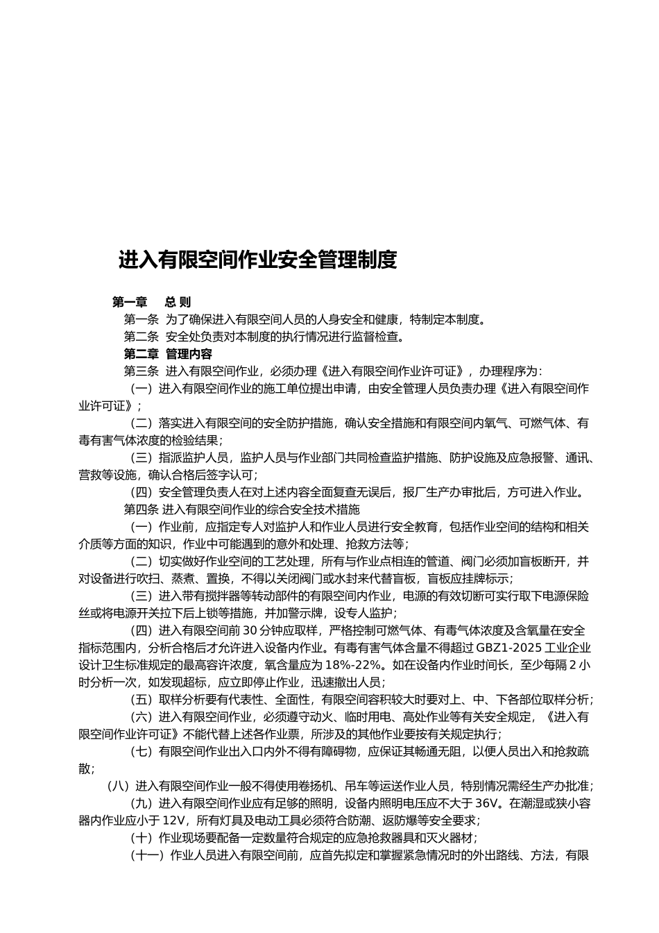 进入有限空间作业安全管理制度和操作规程_第1页