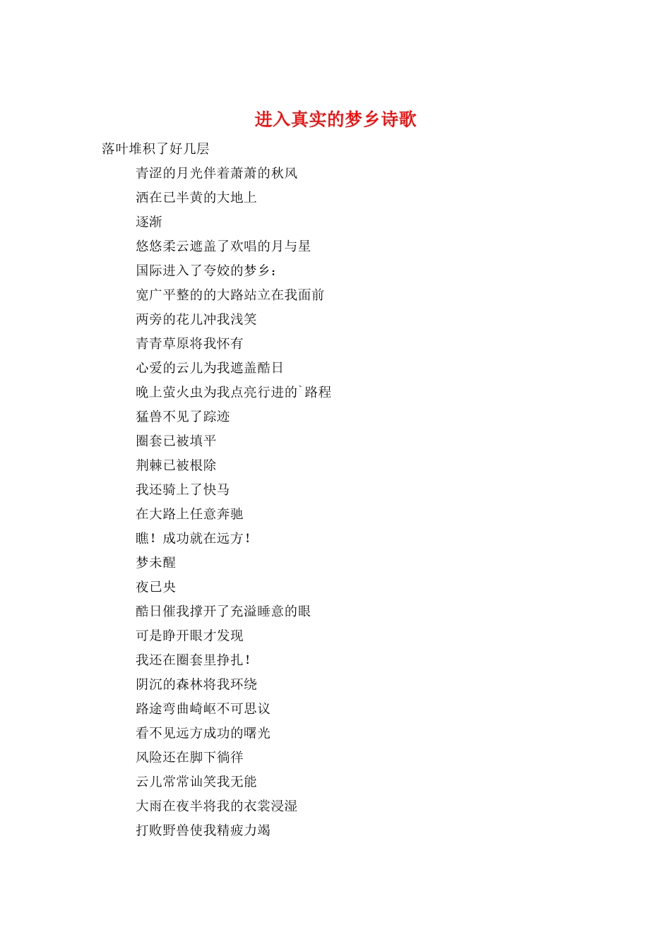 进入真实的梦乡诗歌_第1页