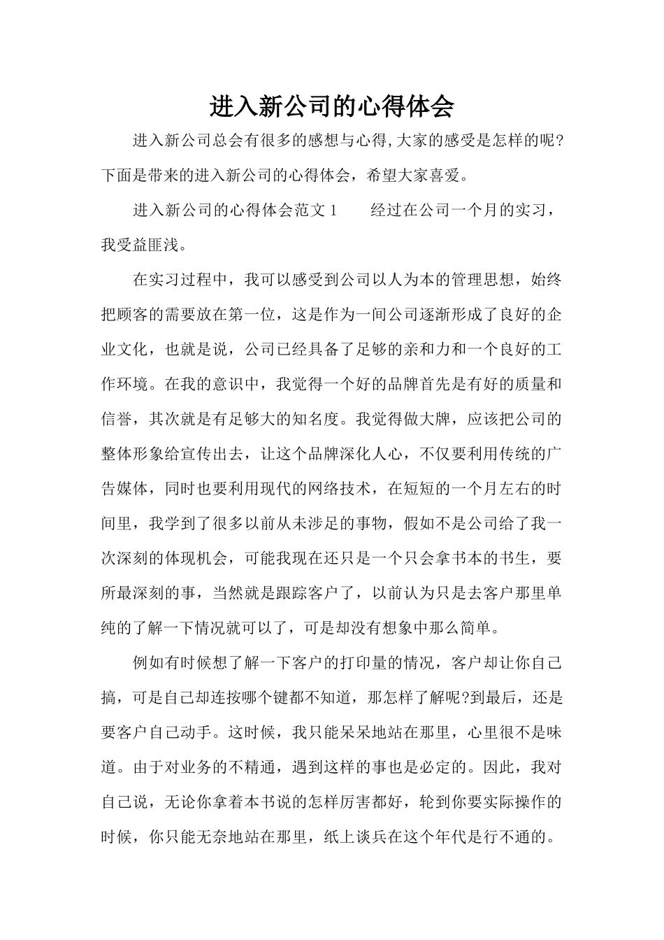 进入新公司的心得体会（标准版）_第1页