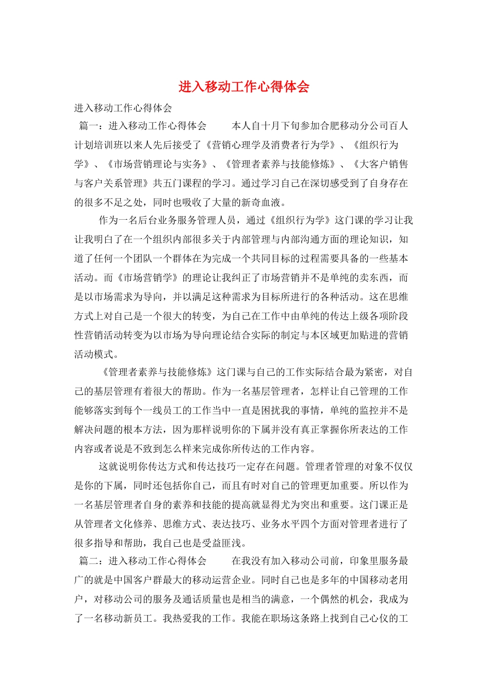 进入移动工作心得体会_第1页