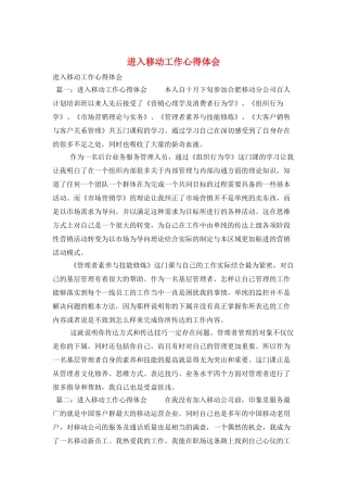 进入移动工作心得体会