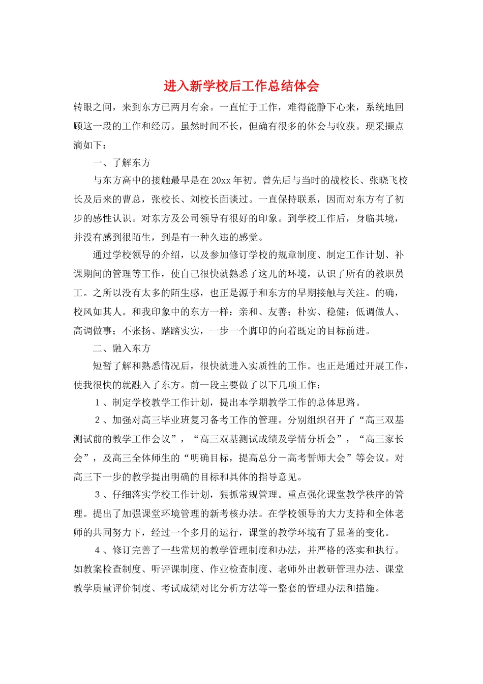 进入新学校后工作总结体会_第1页