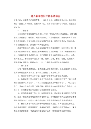 进入新学校后工作总结体会