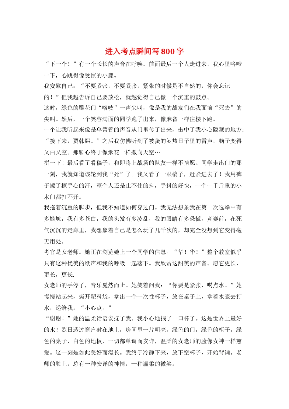 进入考点瞬间写800字_第1页