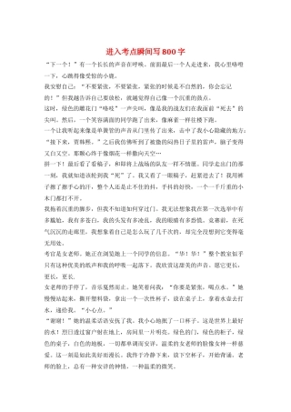 进入考点瞬间写800字