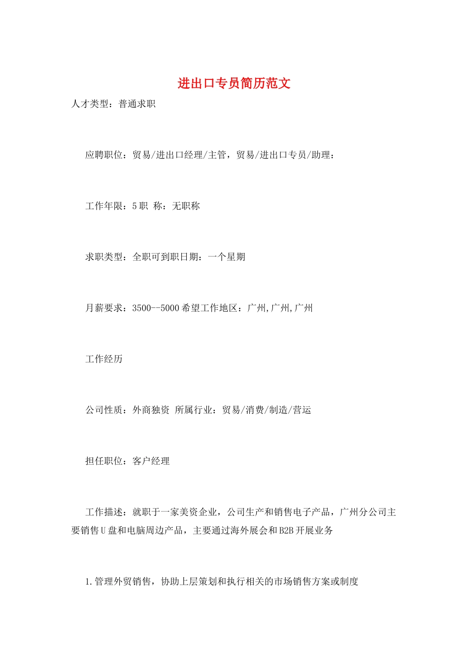 进出口专员简历范文_第1页