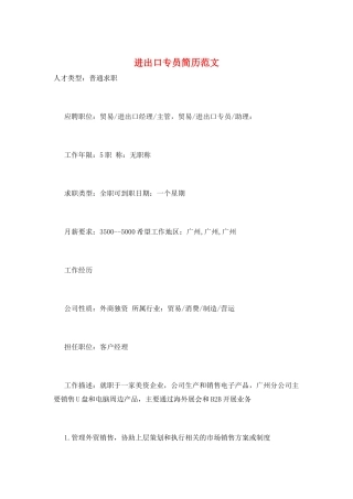 进出口专员简历范文