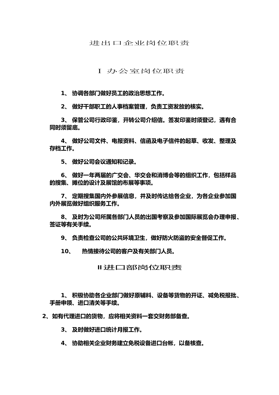 进出口企业岗位职责_第1页