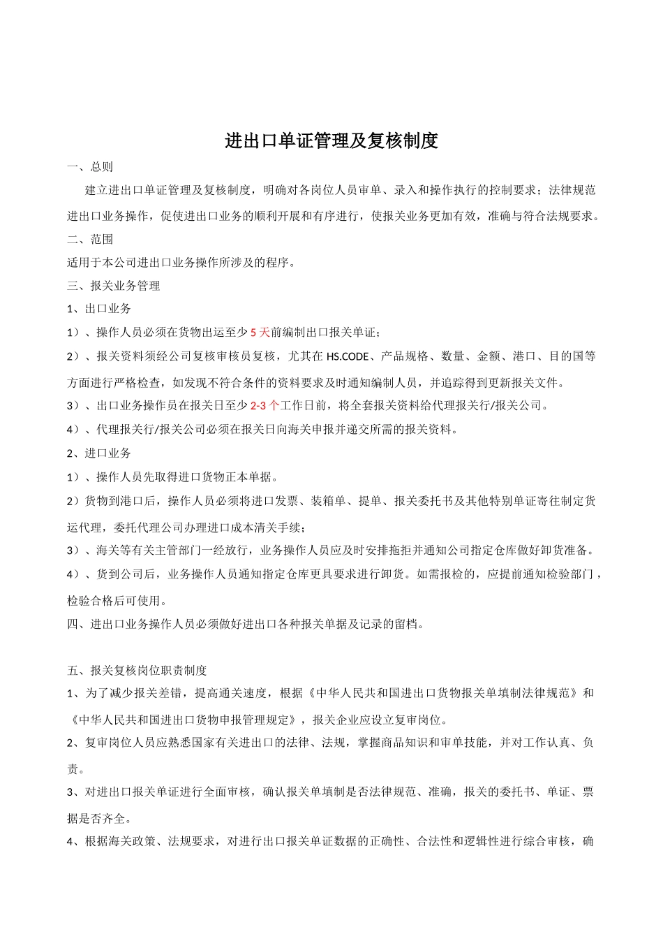 进出口单证管理及复核制度 _第1页