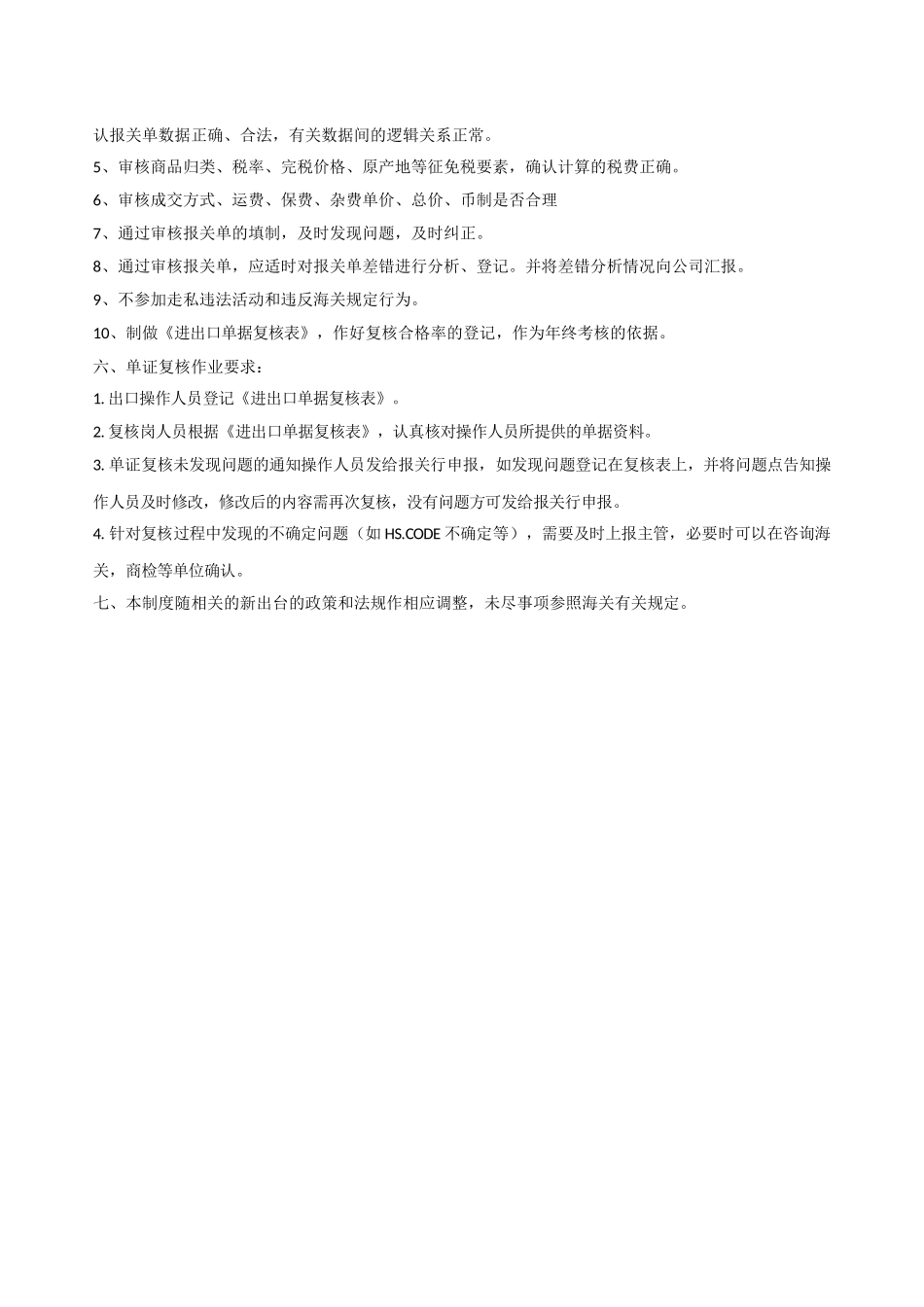 进出口单证管理及复核制度 _第2页