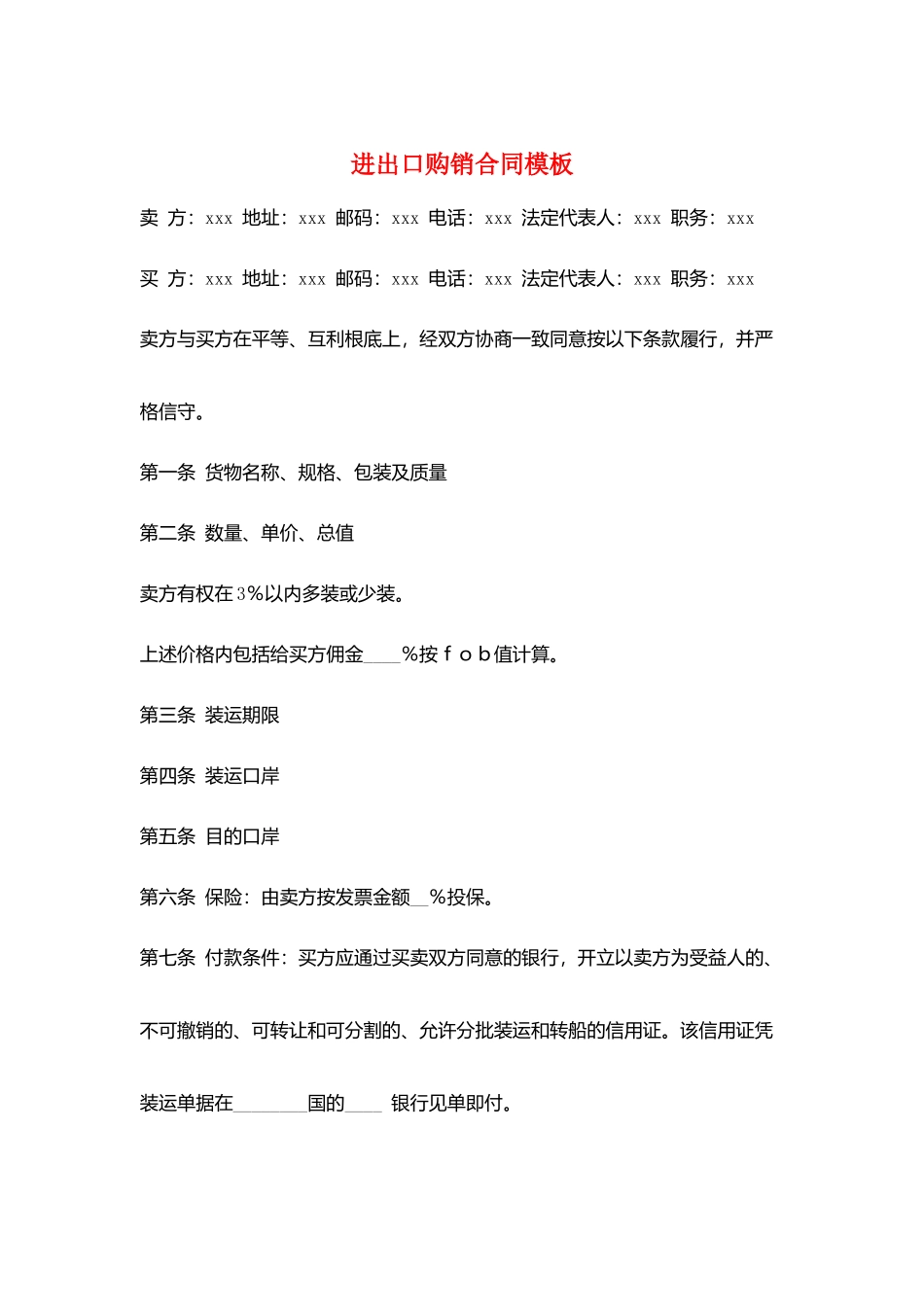 进出口购销合同模板_第1页