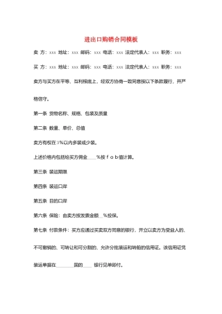 进出口购销合同模板