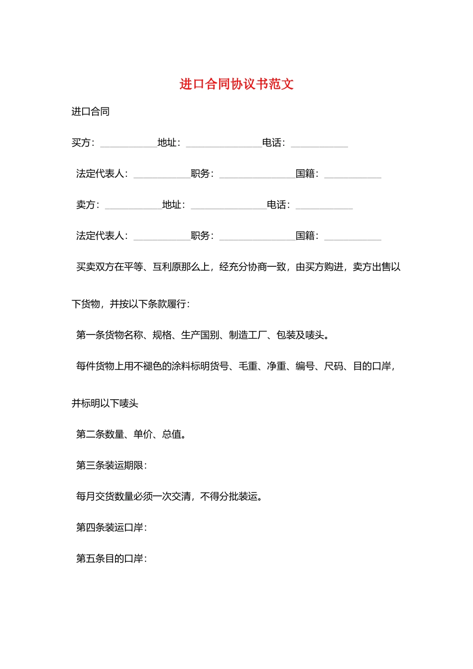 进口合同协议书范文_第1页