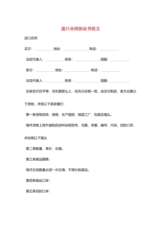 进口合同协议书范文