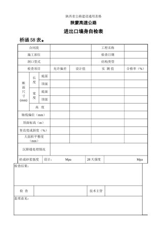 进出口墙身检查表