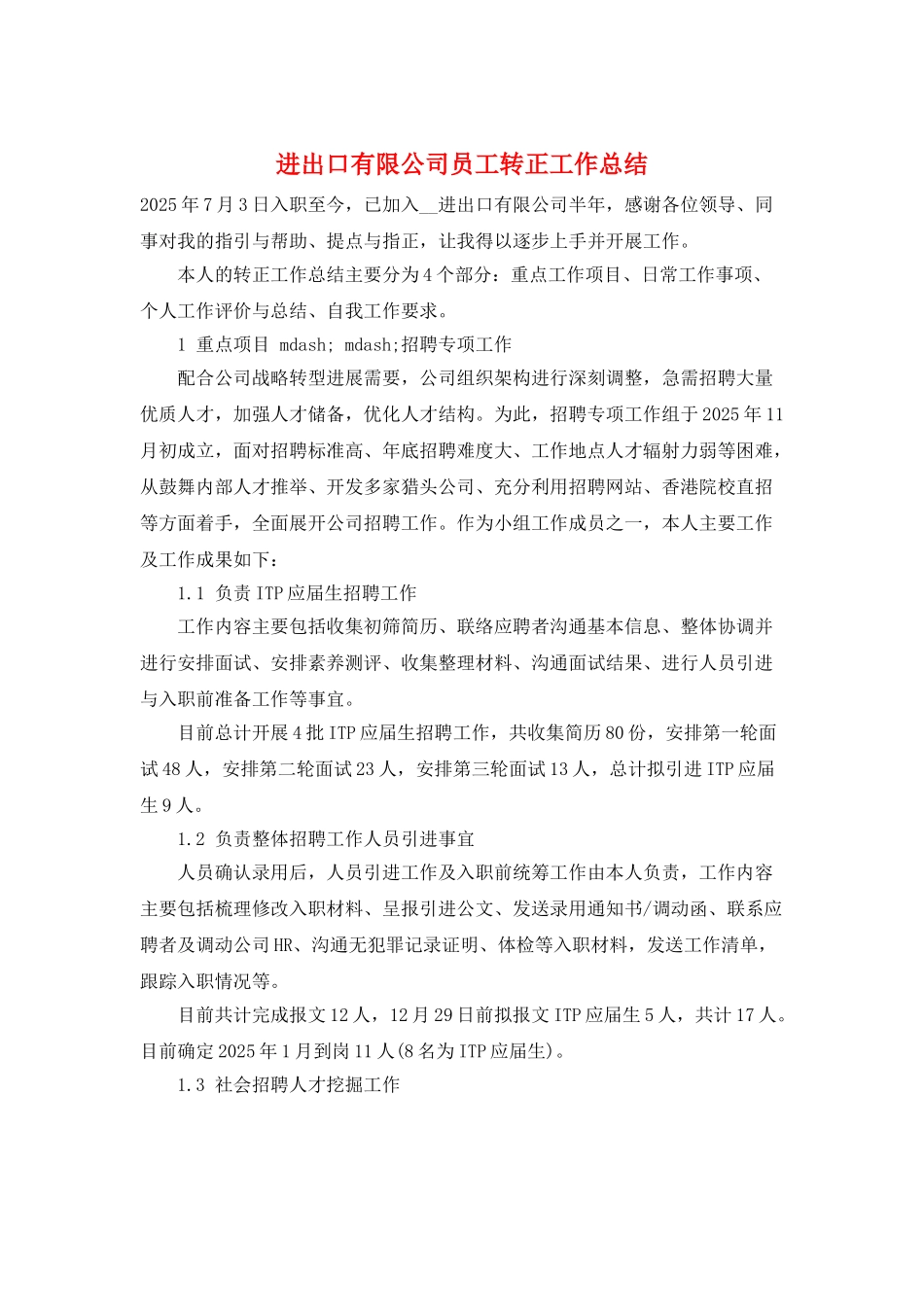 进出口有限公司员工转正工作总结_第1页
