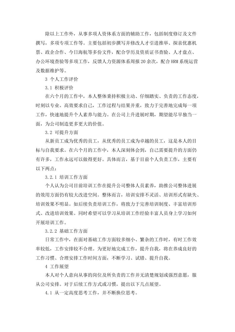 进出口有限公司员工转正工作总结_第3页