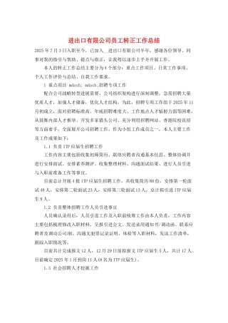 进出口有限公司员工转正工作总结