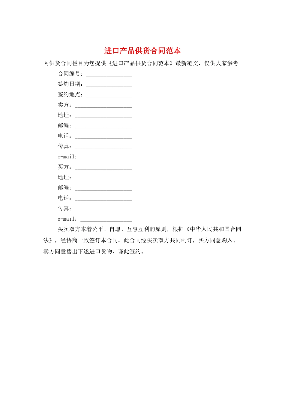 进口产品供货合同范本_第1页