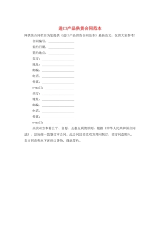 进口产品供货合同范本
