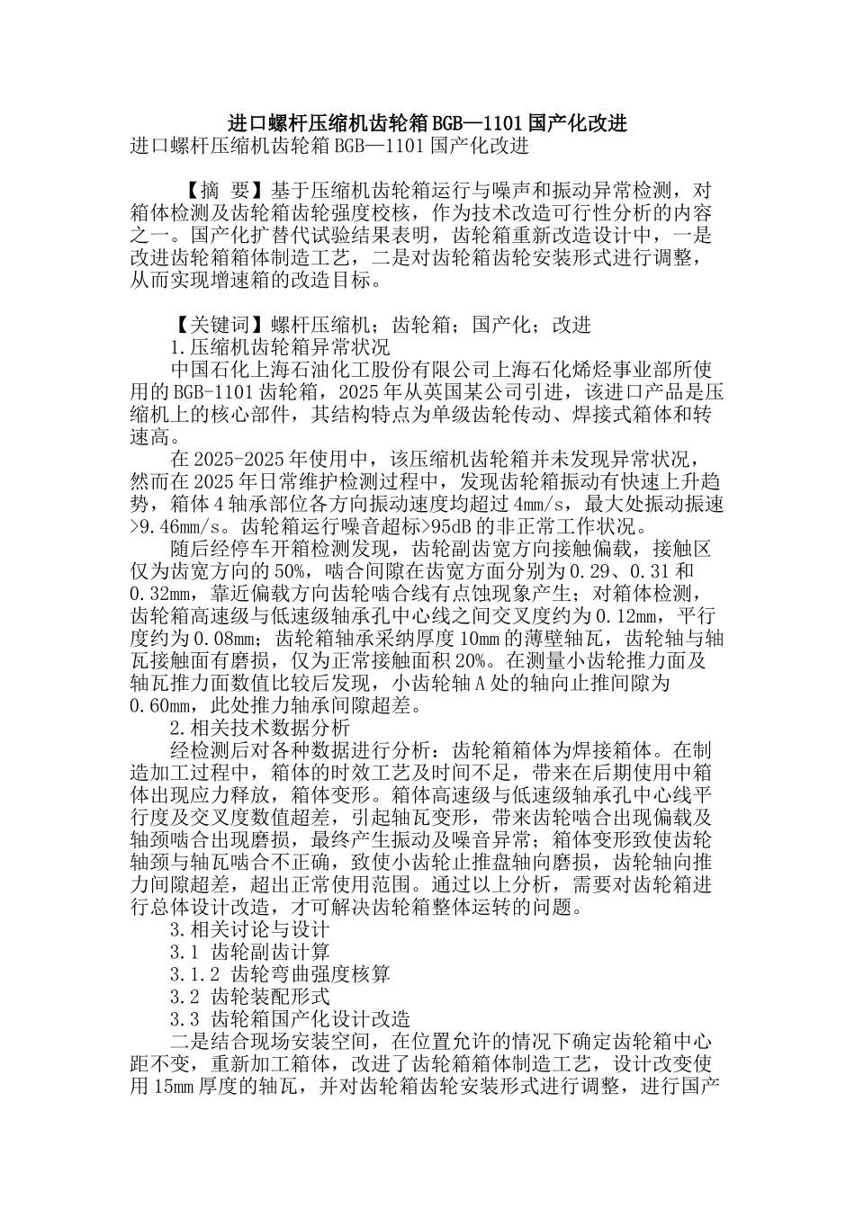 进口螺杆压缩机齿轮箱bgb—1101国产化改进_第1页