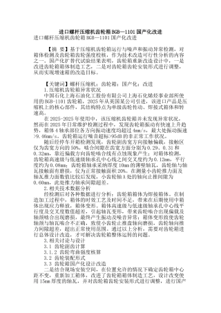 进口螺杆压缩机齿轮箱bgb—1101国产化改进